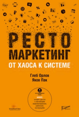 Обложка книги «Рестомаркетинг. От хаоса к системе»