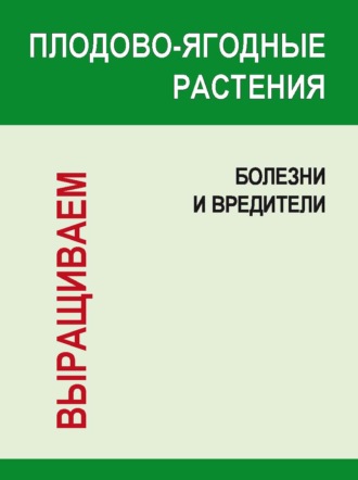Обложка книги «Плодово-ягодные растения: Болезни и вредители»