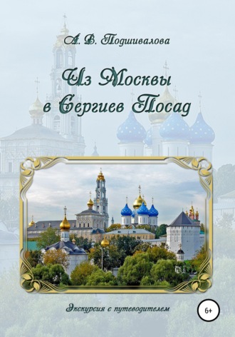 Обложка книги «Из Москвы в Сергиев Посад»