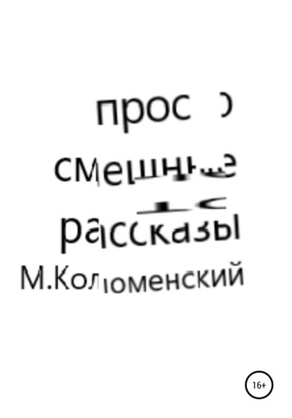 Михаил Коломенский. Просто смешные рассказы