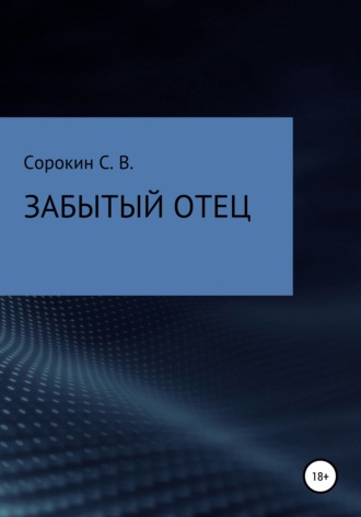 Обложка книги «Забытый отец»