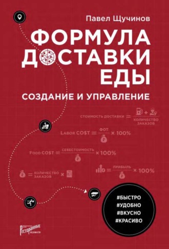 Обложка книги «Формула доставки еды. Создание и управление»