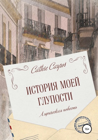 Обложка книги «История моей глупости»