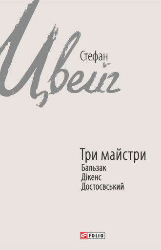 Стефан Цвейг. Три майстри. Бальзак, Дікенс, Достоєвський