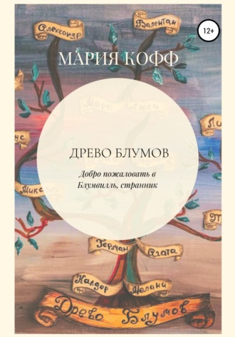 Обложка книги «Древо Блумов»