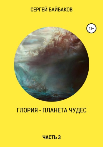 Обложка книги «Глория – планета чудес. Часть 3»