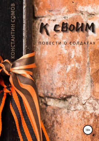 Обложка книги «К своим, или Повести о солдатах»