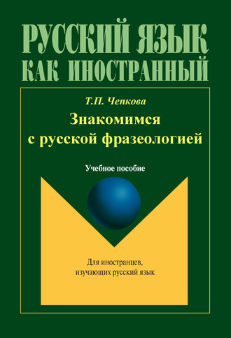 Т. П. Чепкова. Знакомимся с русской фразеологией