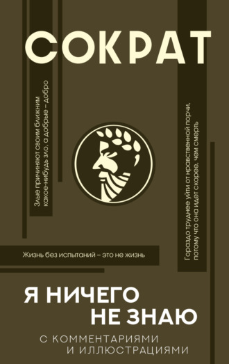 Обложка книги «Я ничего не знаю. С комментариями и иллюстрациями»