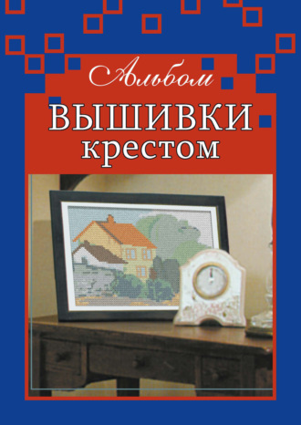 Обложка книги «Альбом вышивки крестом»