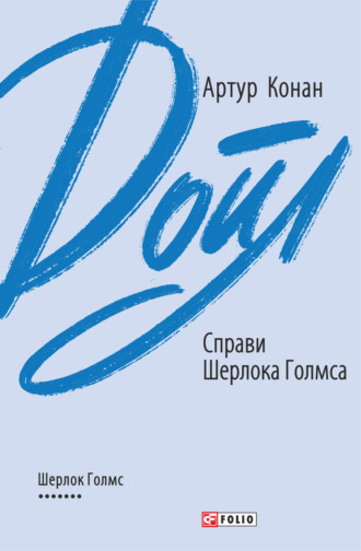 Артур Конан Дойл. Справи Шерлока Голмса