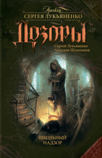 Обложка книги «Школьный Надзор»