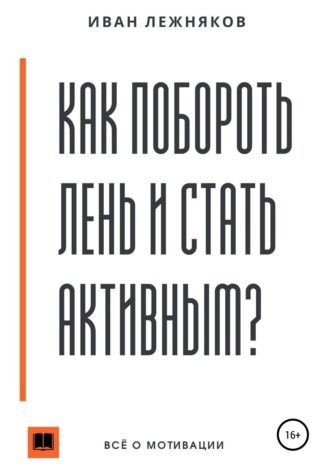 Иван Сергеевич Лежняков. Как побороть лень и стать активным