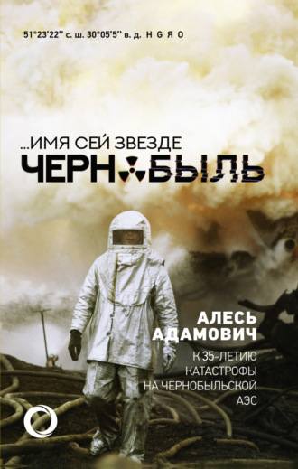Обложка книги «…Имя сей звезде Чернобыль. К 35-летию катастрофы на Чернобыльской АЭС»