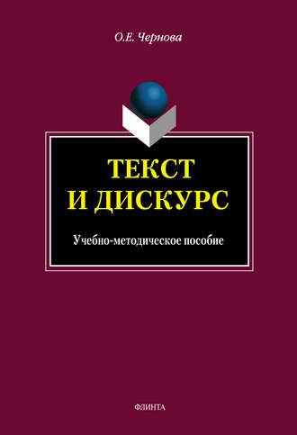 О. Е. Чернова. Текст и Дискурс