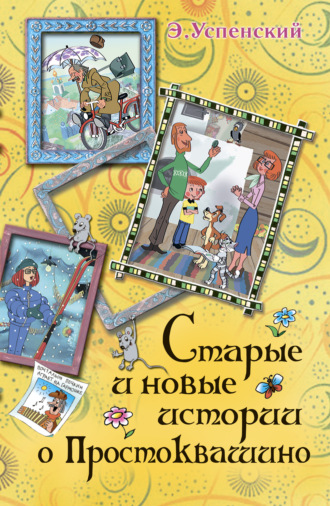 Обложка книги «Старые и новые истории о Простоквашино»