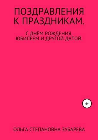 Обложка книги «Поздравления к праздникам»