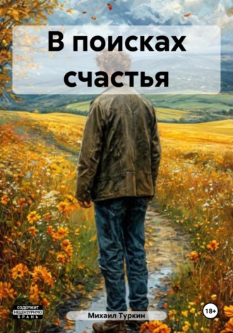 Обложка книги «В поисках счастья»