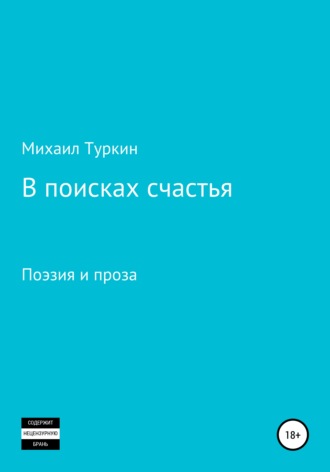 Михаил Борисович Туркин. В поисках счастья