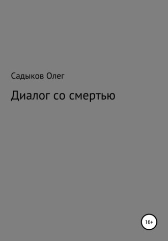 Обложка книги «Диалог со смертью»
