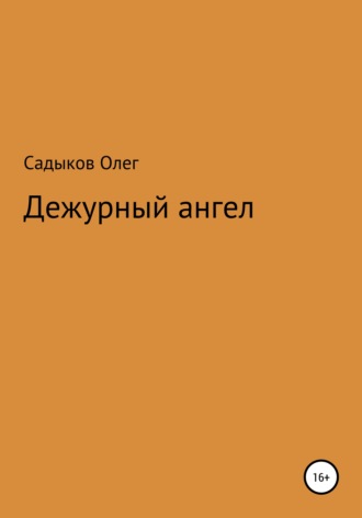 Олег Равкатович Садыков. Дежурный ангел