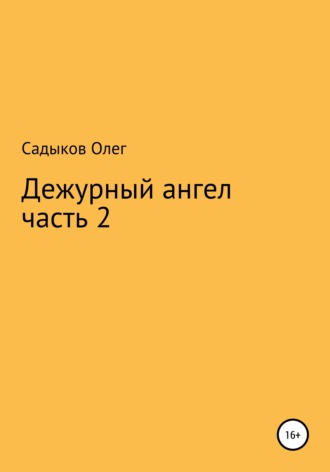 Обложка книги «Дежурный ангел. Часть 2»