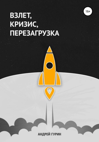 Обложка книги «Взлет, кризис, перезагрузка»