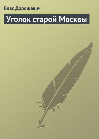 Обложка книги «Уголок старой Москвы»
