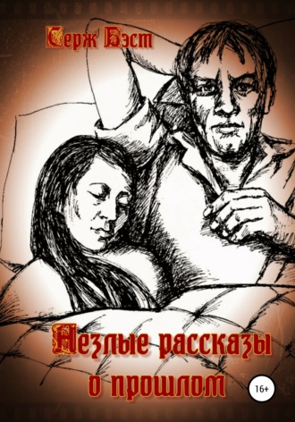Обложка книги «Незлые рассказы о прошлом»