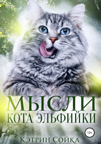 Обложка книги «Мысли кота эльфийки»