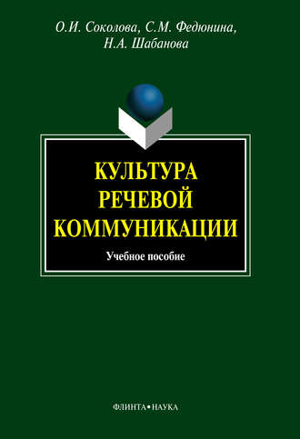 О. И. Соколова. Культура речевой коммуникации