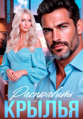 Обложка книги «Расправить крылья»