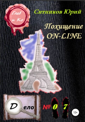 Обложка книги «Похищение on-line»