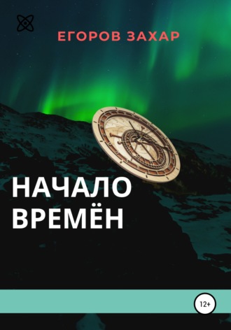 Обложка книги «Начало времён»