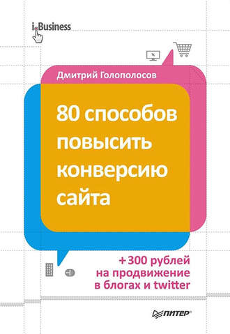 Дмитрий Голополосов. 80 способов повысить конверсию сайта