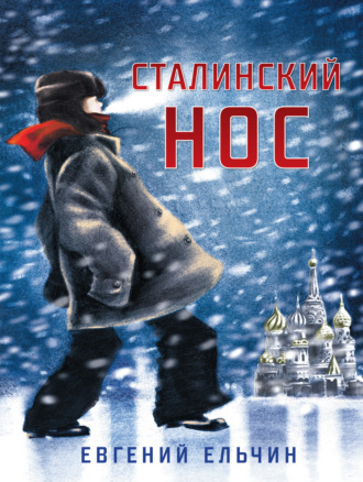 Обложка книги «Сталинский нос»