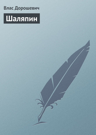 Обложка книги «Шаляпин»