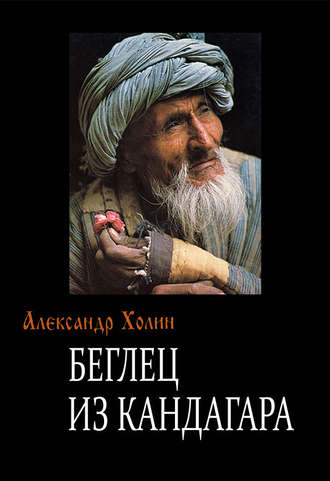 Обложка книги «Беглец из Кандагара»