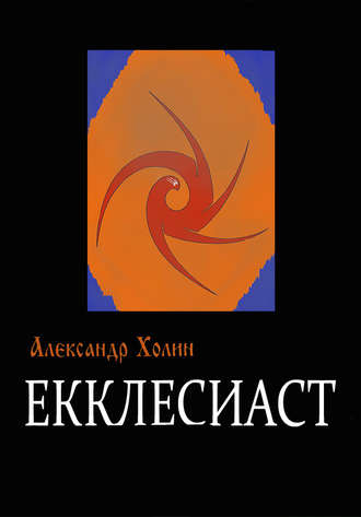 Обложка книги «Екклесиаст»