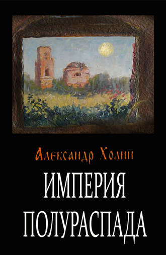 Обложка книги «Империя полураспада»