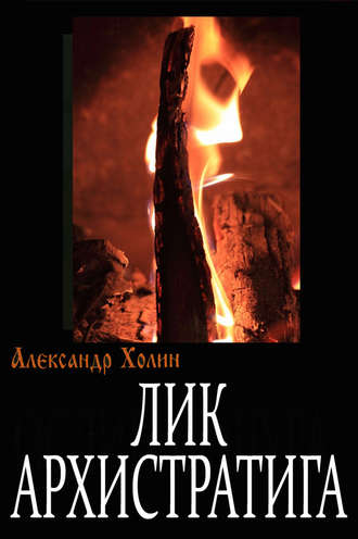 Обложка книги «Лик Архистратига»