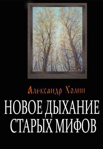Обложка книги «Новое дыхание старых мифов»