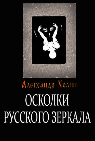Обложка книги «Осколки Русского зеркала»