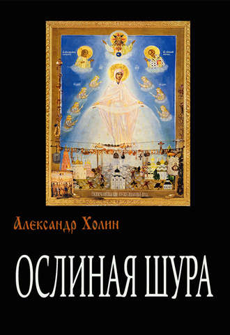 Обложка книги «Ослиная Шура»