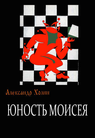 Обложка книги «Юность Моисея»