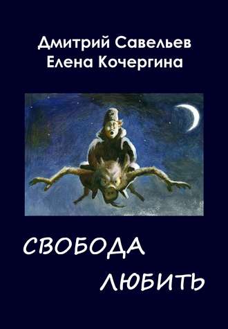 Дмитрий Савельев. Звёздные пастухи с Аршелана, или Свобода любить