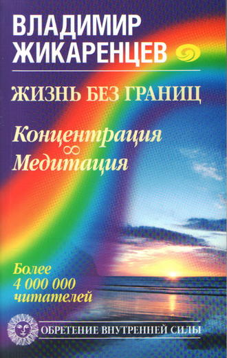 Владимир Жикаренцев. Жизнь без границ. Концентрация. Медитация