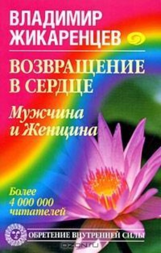 Обложка книги «Возвращение в Сердце. Мужчина и Женщина»