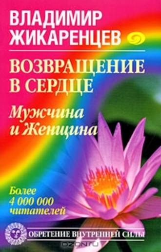 Владимир Жикаренцев. Возвращение в Сердце. Мужчина и Женщина