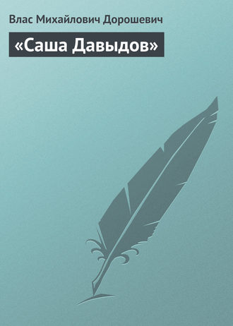 Обложка книги ««Саша Давыдов»»